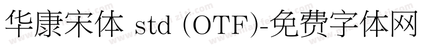 华康宋体 std (OTF)字体转换